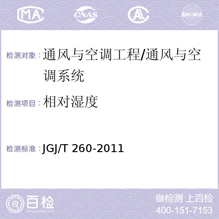 相对湿度 采暖通风与空气调节工程检测技术规程 /JGJ/T 260-2011