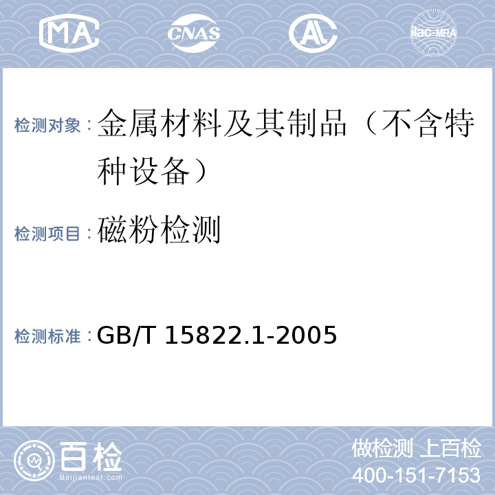磁粉检测 磁粉检测 GB/T 15822.1-2005