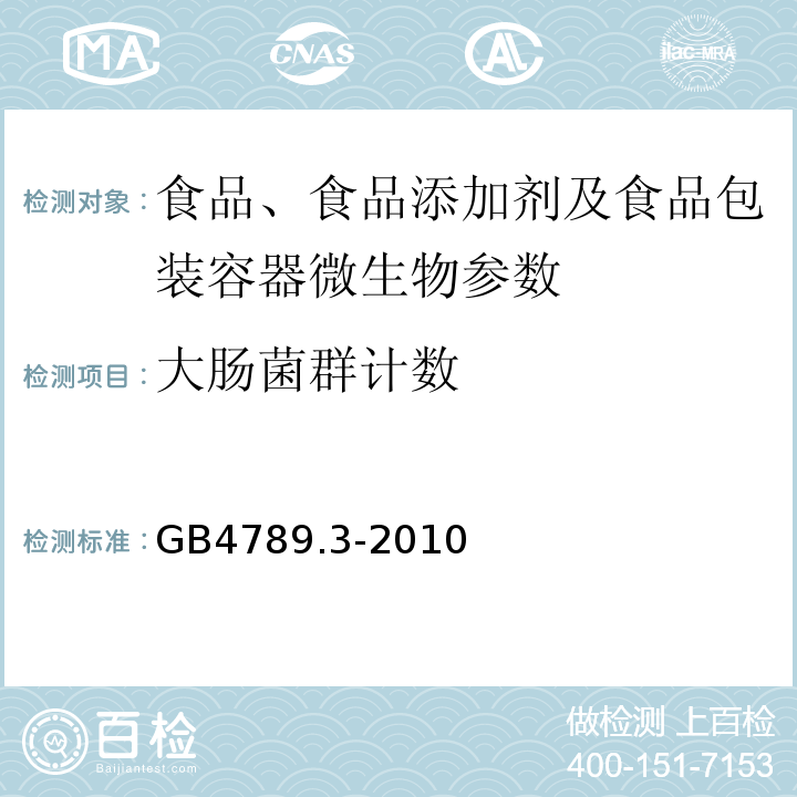 大肠菌群计数 食品卫生微生物学检验 大肠菌群计数 GB4789.3-2010