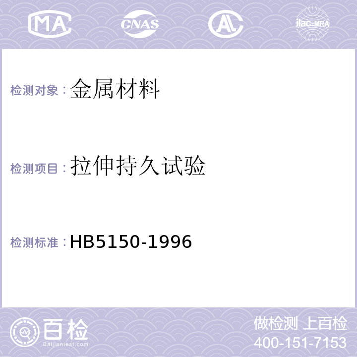 拉伸持久试验 HB 5150-1996 金属高温拉伸持久试验方法