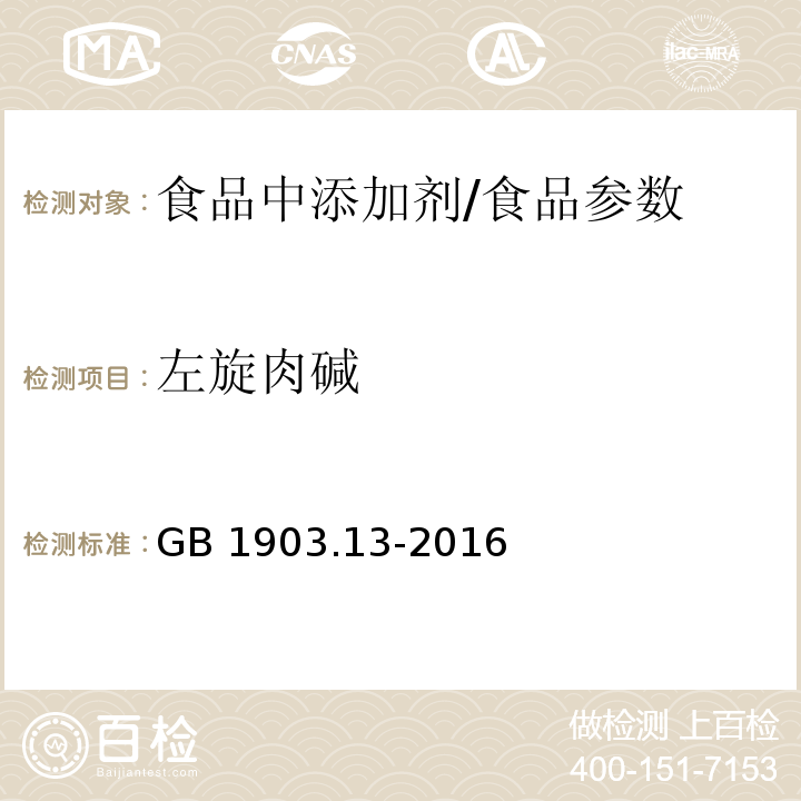 左旋肉碱 食品安全国家标准 食品营养强化剂 左旋肉碱(L-肉碱)/GB 1903.13-2016