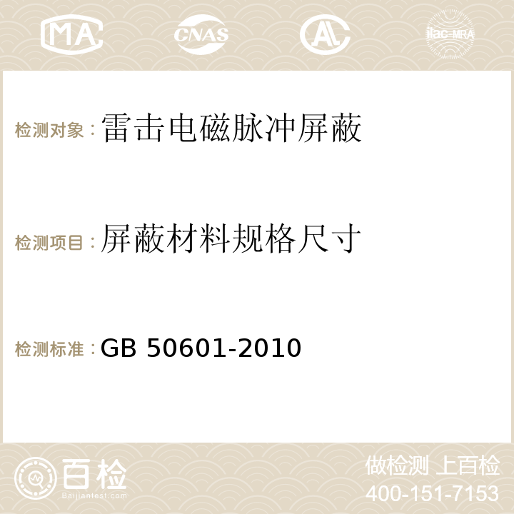 屏蔽材料规格尺寸 建筑物防雷工程施工与质量验收规范 GB 50601-2010