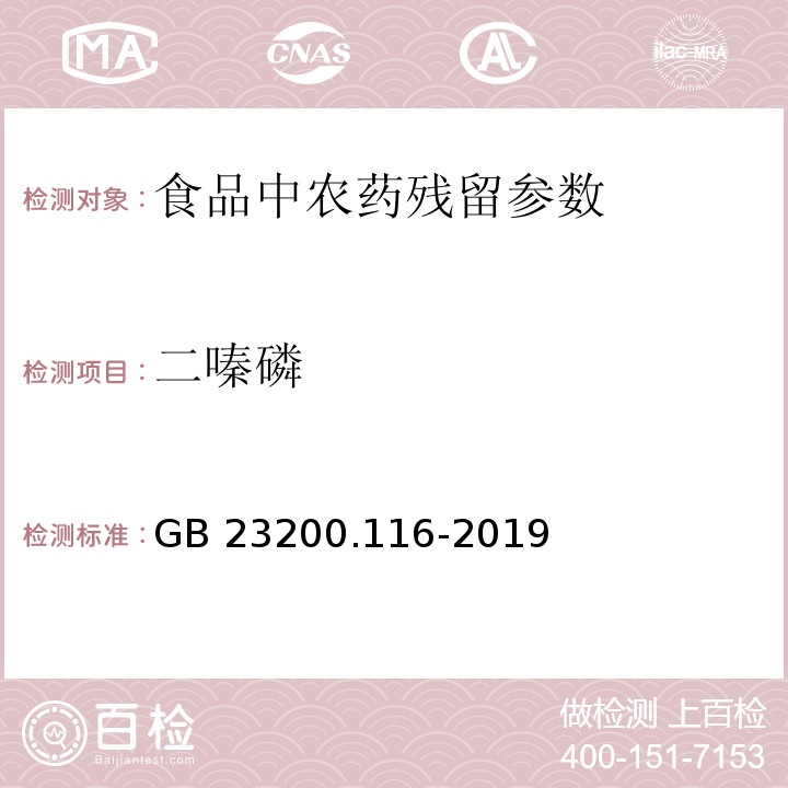 二嗪磷 食品安全國家標準植物源性食品中90種有機磷類農藥及其代謝物殘留量的測定氣相色譜法 GB 23200.116-2019
