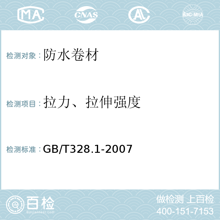 拉力、拉伸强度 建筑防水卷材试验方法第1部分沥青和高分子防水卷材抽样规则 GB/T328.1-2007