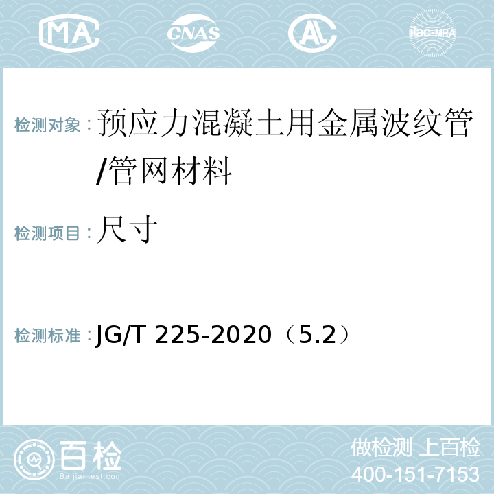 尺寸 预应力混凝土用金属波纹管 /JG/T 225-2020（5.2）