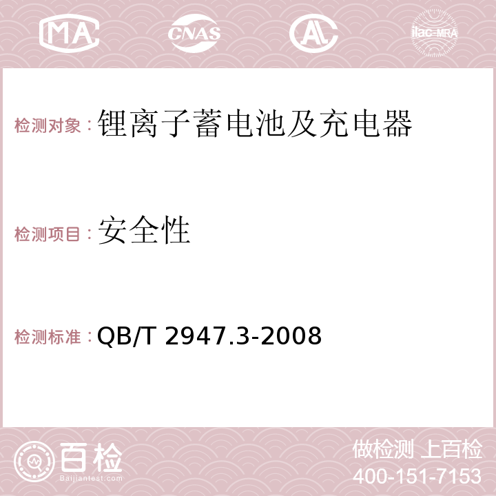 安全性 电动自行车用蓄电池及充电器 第3部分：锂离子蓄电池及充电器QB/T 2947.3-2008