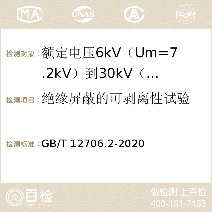 绝缘屏蔽的可剥离性试验 额定电压1kV（Um=1.2kV）到35kV（Um=40.5kV）挤包绝缘电力电缆及附件 第2部分：额定电压6kV（Um=7.2kV）到30kV（Um=36kV）电缆GB/T 12706.2-2020