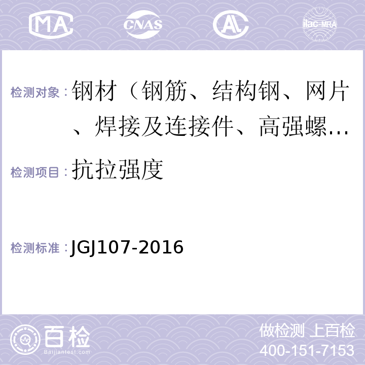 抗拉强度 钢筋机械连接技术规程　JGJ107-2016