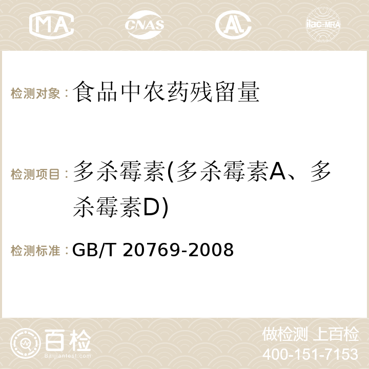 多杀霉素(多杀霉素A、多杀霉素D) GB/T 20769-2008 水果和蔬菜中450种农药及相关化学品残留量的测定 液相色谱-串联质谱法