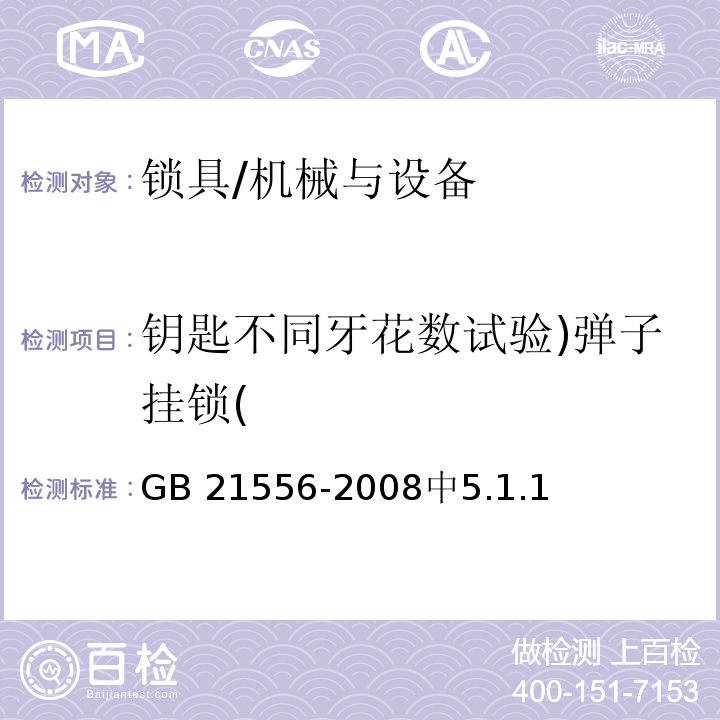 钥匙不同牙花数试验)弹子挂锁( GB 21556-2008 锁具安全通用技术条件