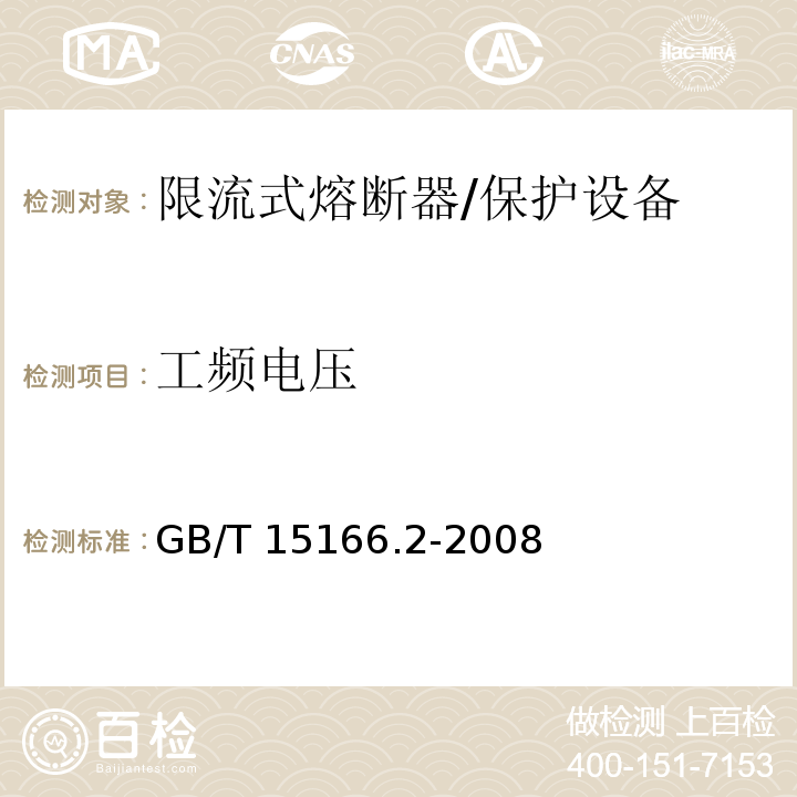 工频电压 高压交流熔断器 第2部分 限流熔断器 /GB/T 15166.2-2008