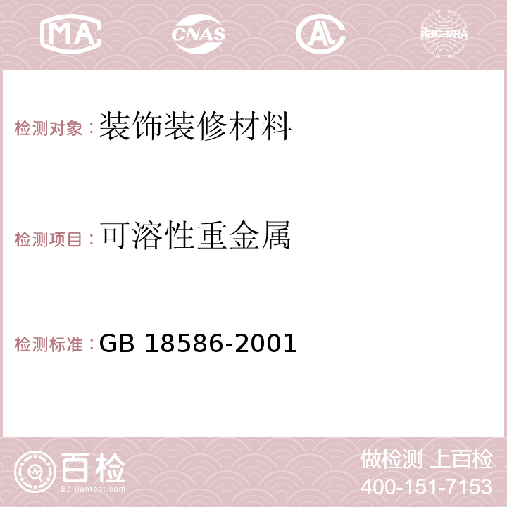 可溶性重金属 室内装饰装修材料 聚氯乙烯卷材地板中有害物质限量