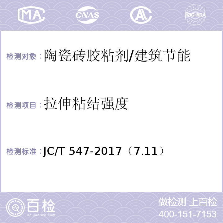 拉伸粘结强度 陶瓷砖胶粘剂 /JC/T 547-2017（7.11）