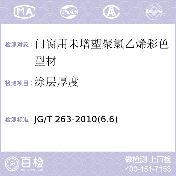 涂层厚度 JG/T 263-2010(6.6)