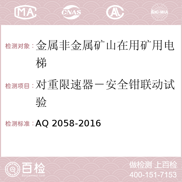 对重限速器－安全钳联动试验 金属非金属矿山在用矿用电梯安全检验规范 AQ 2058-2016中 5.6.4