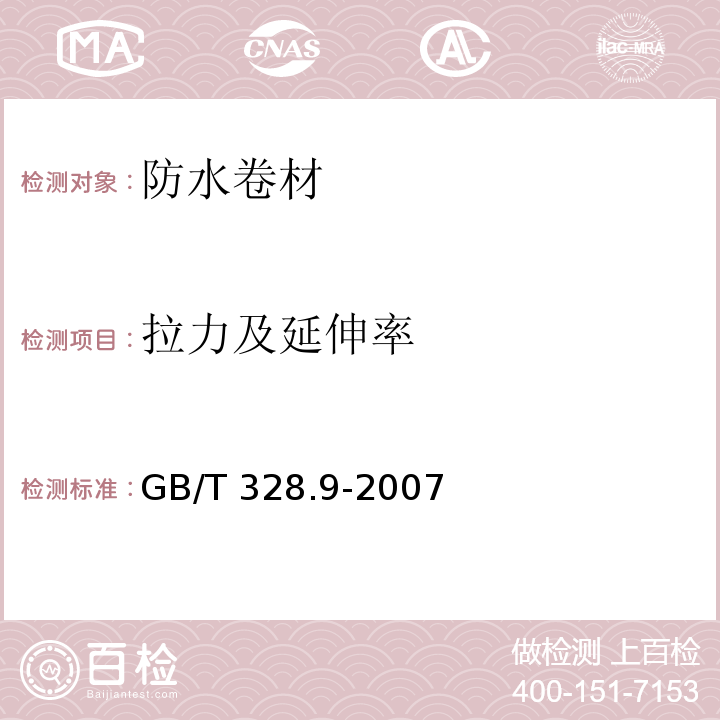 拉力及延伸率 建筑防水卷材试验方法 第9部分：高分子防水卷材 拉伸性能 GB/T 328.9-2007