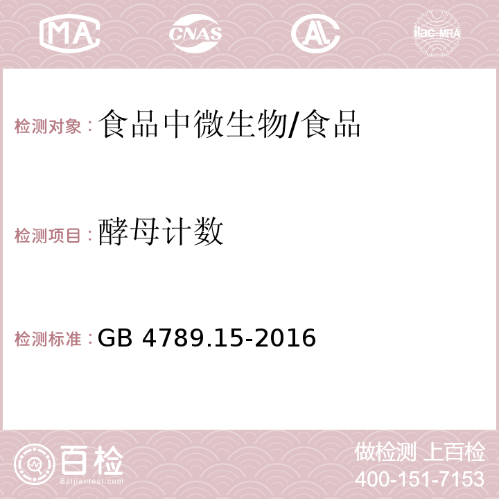 酵母計數(shù) 食品安全國家標(biāo)準(zhǔn) 食品微生物學(xué)檢驗 霉菌和酵母計數(shù) /GB 4789.15-2016