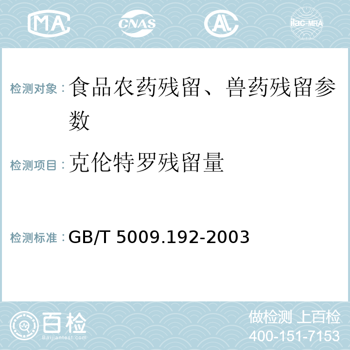 克伦特罗残留量 动物性食品中克伦特罗残留量的测定 GB/T 5009.192-2003