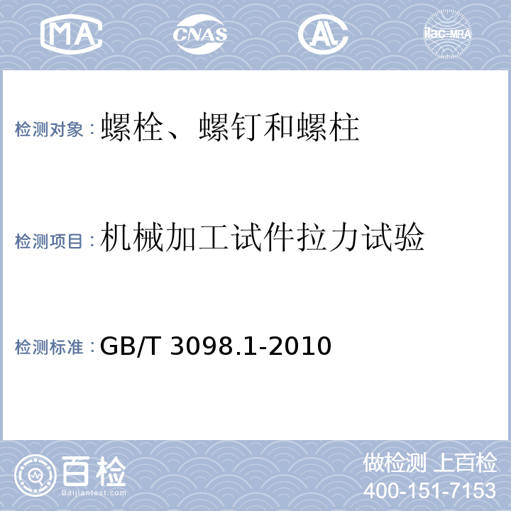 机械加工试件拉力试验 紧固件机械性能 螺栓、螺钉和螺柱GB/T 3098.1-2010