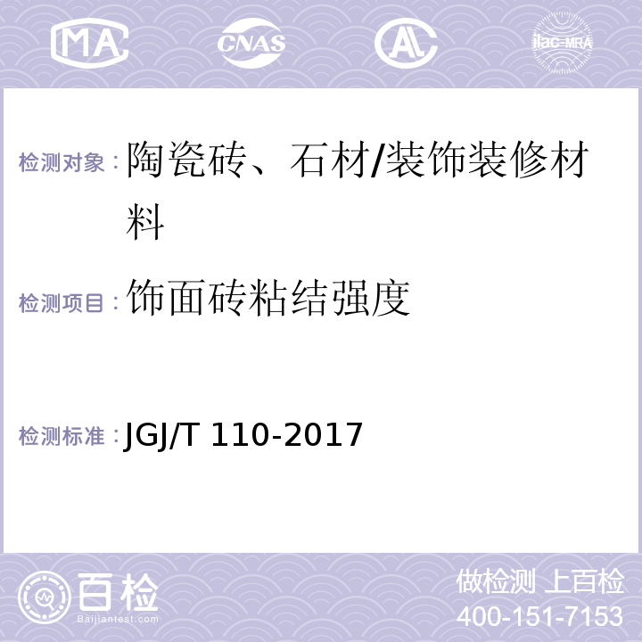 饰面砖粘结强度 建筑工程饰面砖粘结强度检验标准 /JGJ/T 110-2017