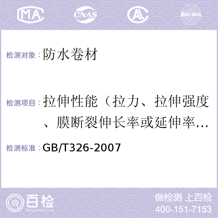 拉伸性能（拉力、拉伸强度、膜断裂伸长率或延伸率、最大拉力时伸长率或延伸率） 石油沥青纸胎油毡 GB/T326-2007