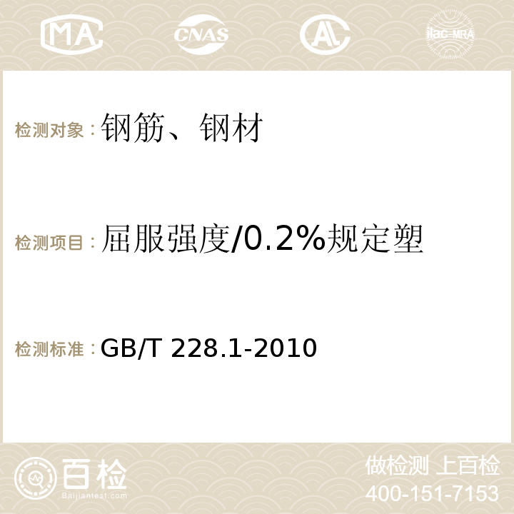 屈服强度/0.2%规定塑性延伸强度（Rp0.2） 金属材料 拉伸试验 第1部分：室温试验方法GB/T 228.1-2010