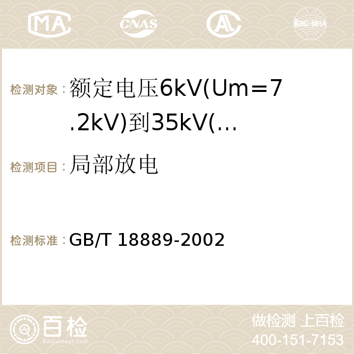 局部放电 额定电压6kV(Um=7.2kV)到35kV(Um=40.5kV)电力电缆附件试验方法GB/T 18889-2002