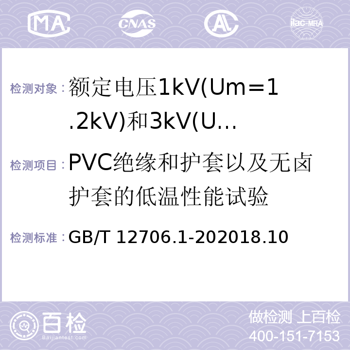 PVC绝缘和护套以及无卤护套的低温性能试验 GB/T 12976.3-2008 额定电压35kV(Um=40.5kV)及以下纸绝缘电力电缆及其附件 第3部分:电缆和附件试验