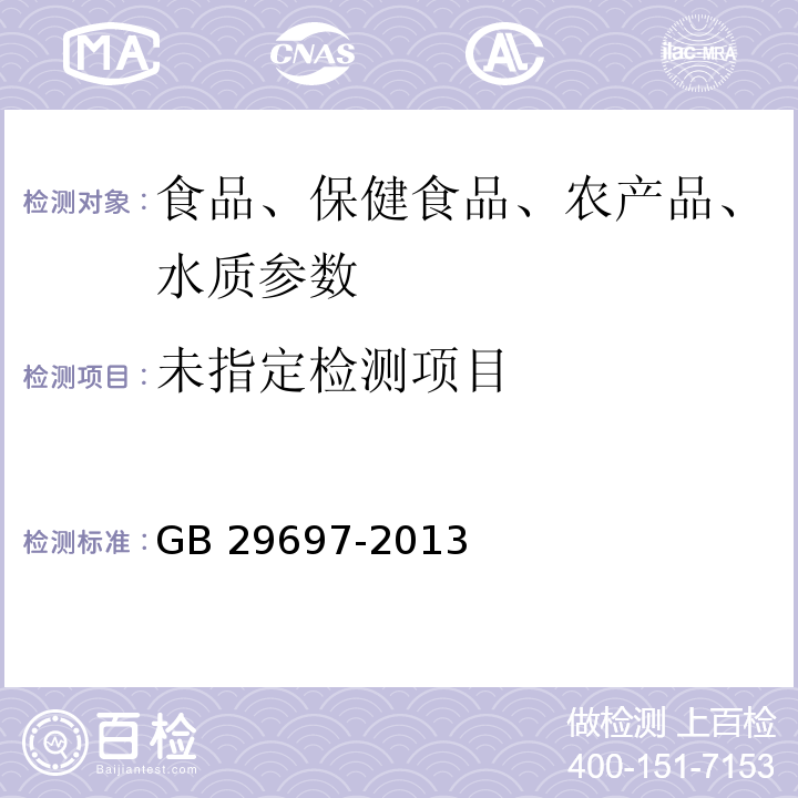 食品安全国家标准 动物性食品中地西泮和安眠酮多残留的测定 GB 29697-2013