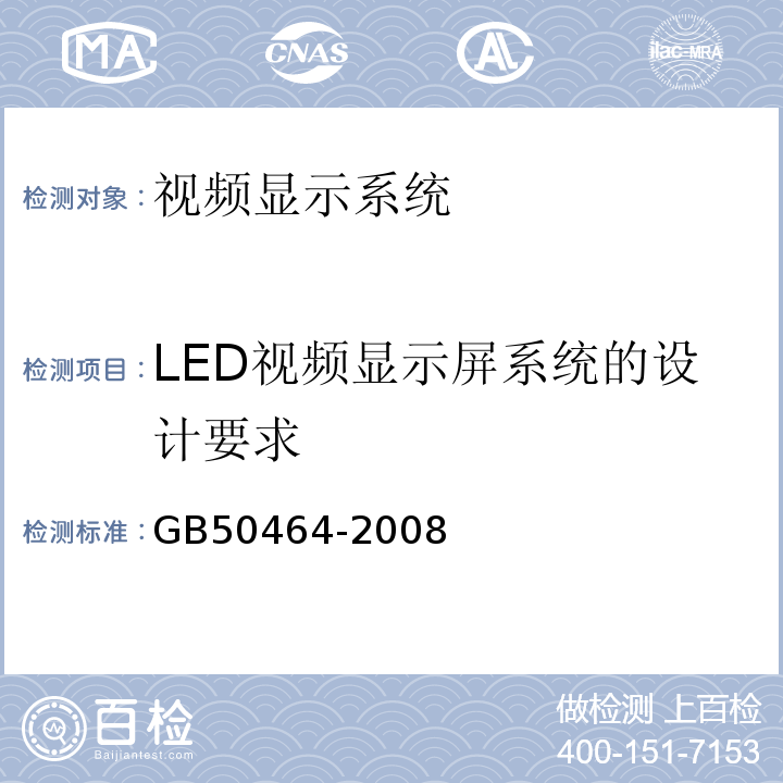 LED视频显示屏系统的设计要求 视频显示系统技术规范GB50464-2008