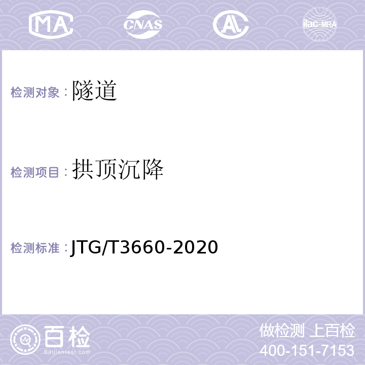 拱顶沉降 JTG/T 3660-2020 公路隧道施工技术规范