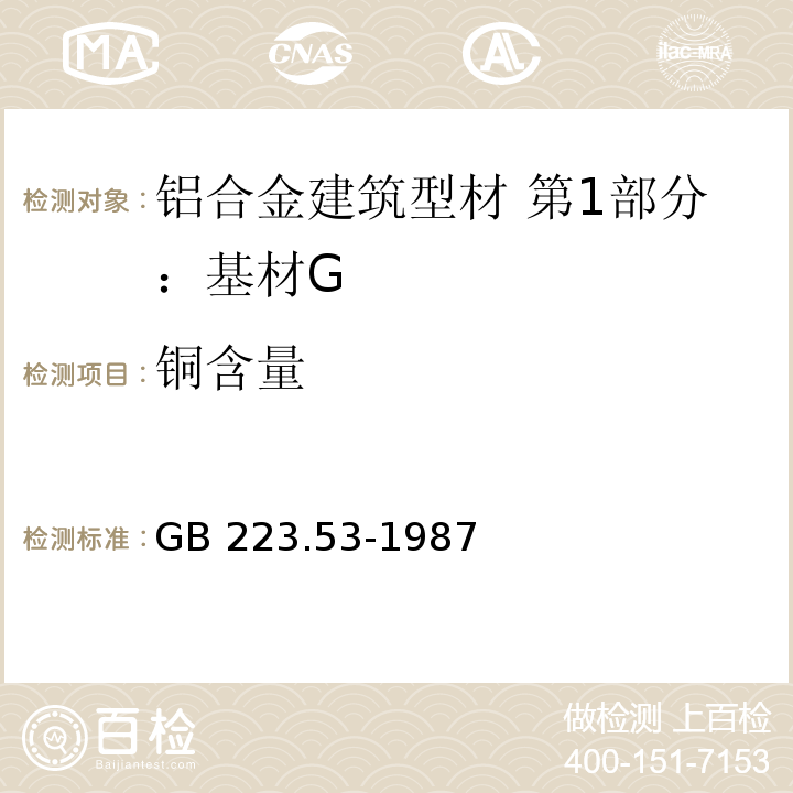 铜含量 钢铁及合金化学分析方法 火焰原子吸收分光光度法测定铜量GB 223.53-1987