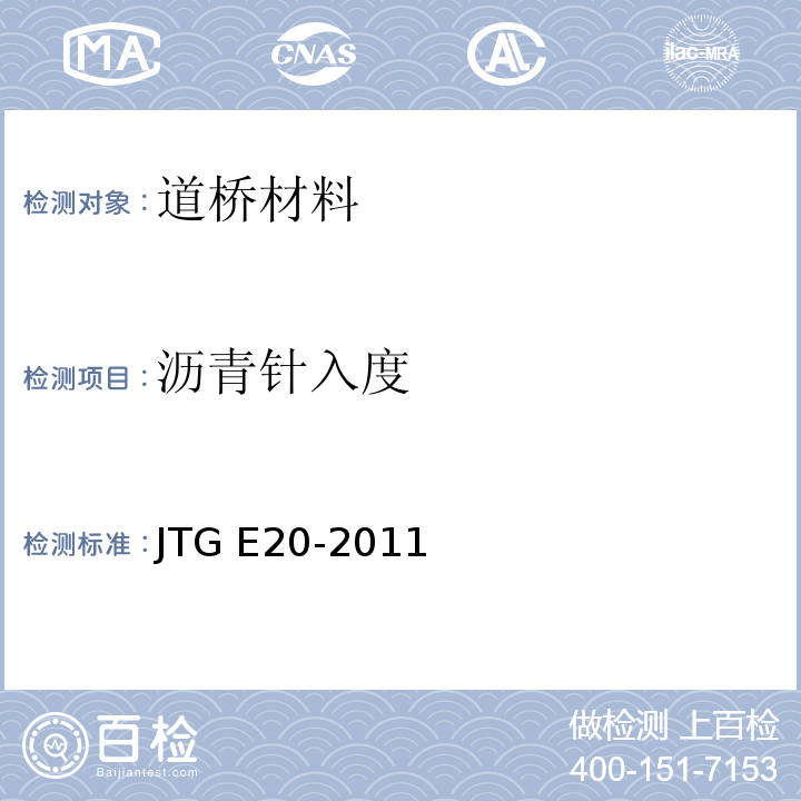 沥青针入度 公路工程沥青及沥青混合料试验规程