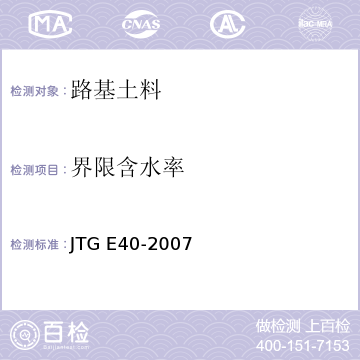 界限含水率 公路土工试验规程JTG E40-2007第9条