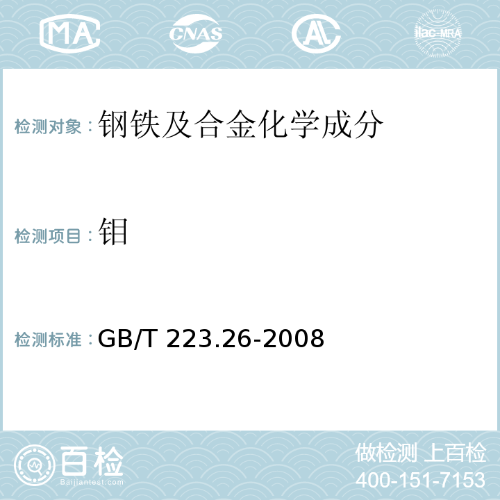 钼 钢铁及合金　钼含量的测定硫氰酸盐分光光度法GB/T 223.26-2008