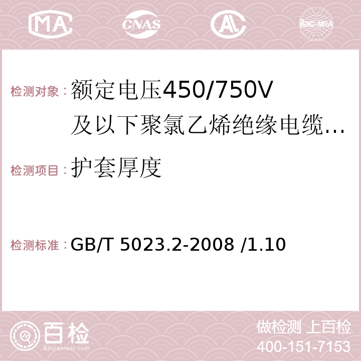 护套厚度 额定电压450/750V及以下聚氯乙烯绝缘电缆 第2部分：试验方法 GB/T 5023.2-2008 /1.10