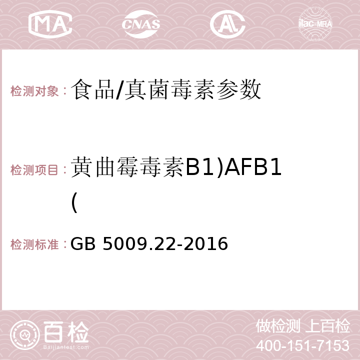 黄曲霉毒素B1)AFB1( GB 5009.22-2016 食品安全国家标准 食品中黄曲霉毒素B族和G族的测定(附勘误表)