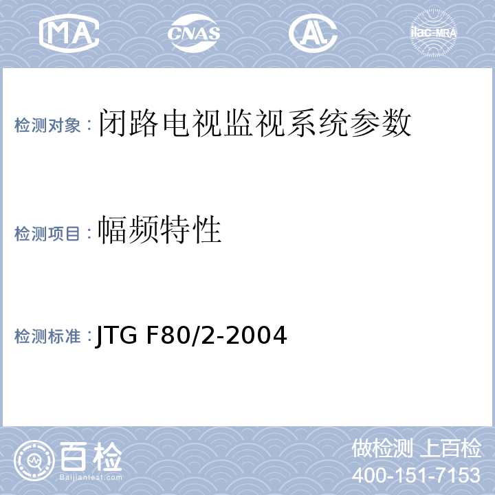 幅频特性 公路工程质量检验评定标准 第二册 机电工程 JTG F80/2-2004