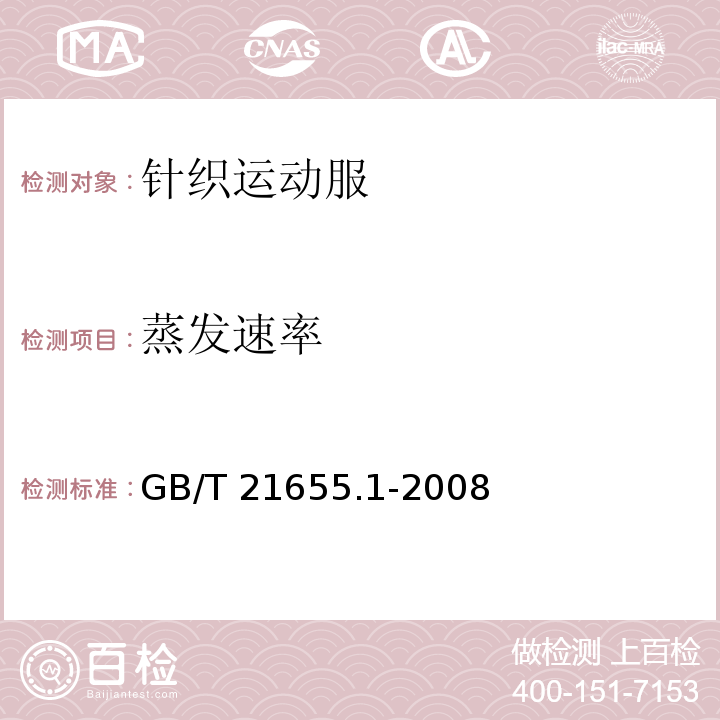 蒸发速率 吸湿速干性的评定GB/T 21655.1-2008（8.3）