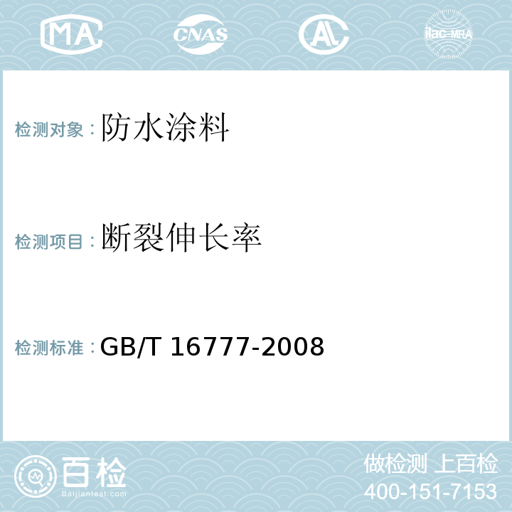 断裂伸长率 建筑防水涂料试验方法GB/T 16777-2008