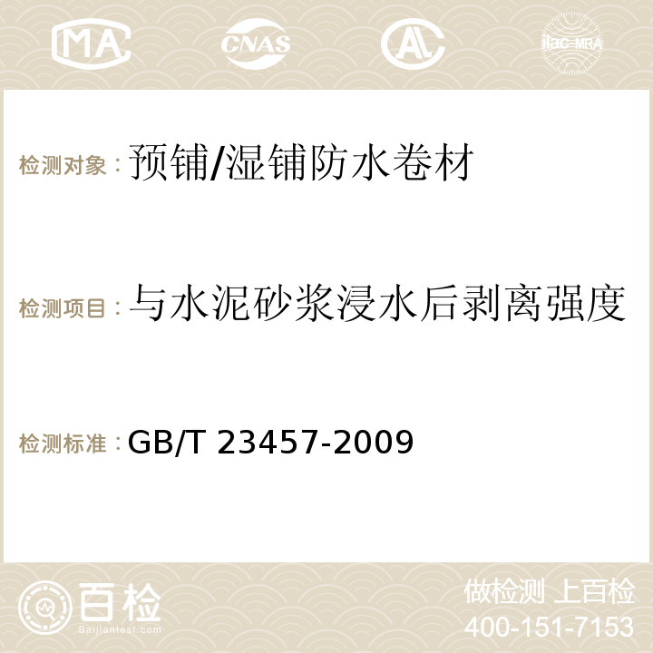 與水泥砂漿浸水后剝離強度 預鋪/濕鋪防水卷材 GB/T 23457-2009