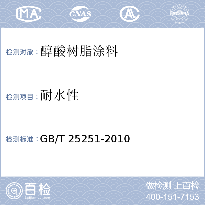 耐水性 醇酸树脂涂料GB/T 25251-2010
