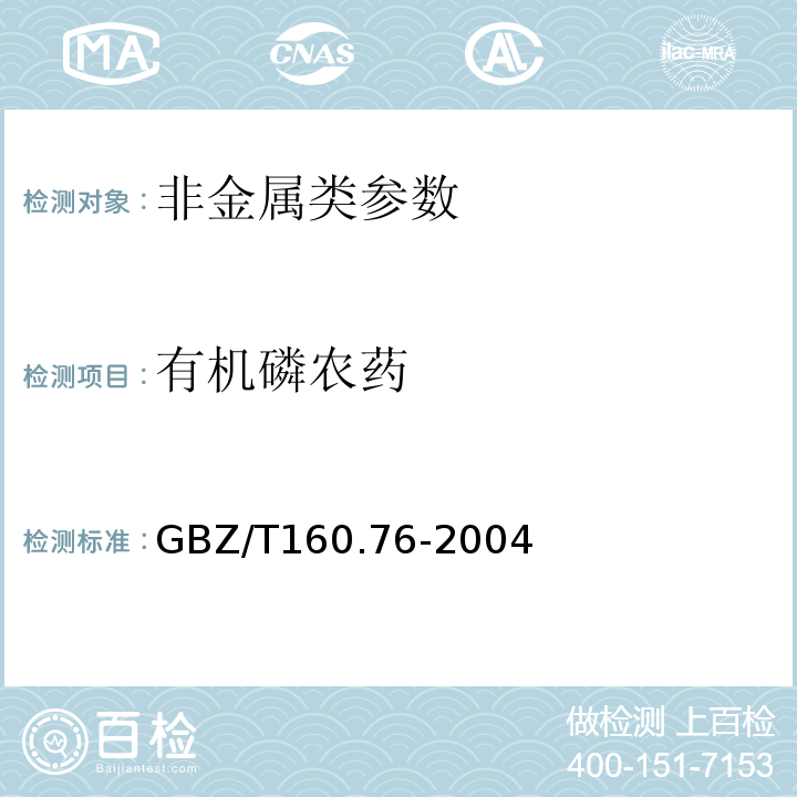 有机磷农药 工作场所空气中有机磷农药的测定方法 GBZ/T160.76-2004