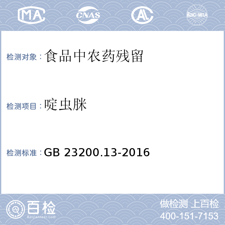 啶虫脒 茶叶中448种农药及相关化学品残留量的测定-液相色谱-串联质谱法 GB 23200.13-2016