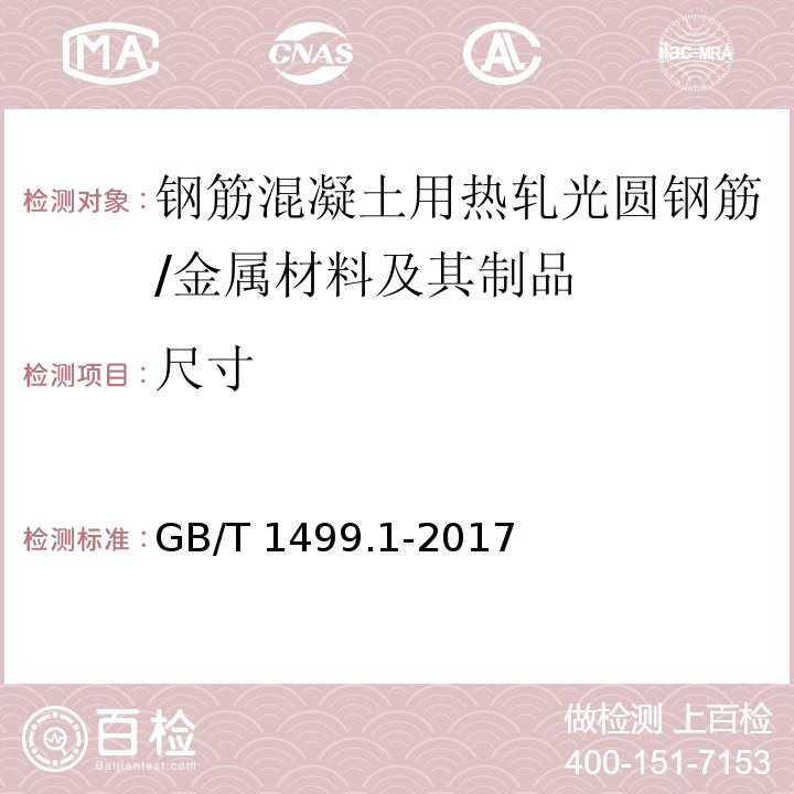 尺寸 钢筋混凝土用钢 第1部分：热轧光圆钢筋 （（8.3）/GB/T 1499.1-2017