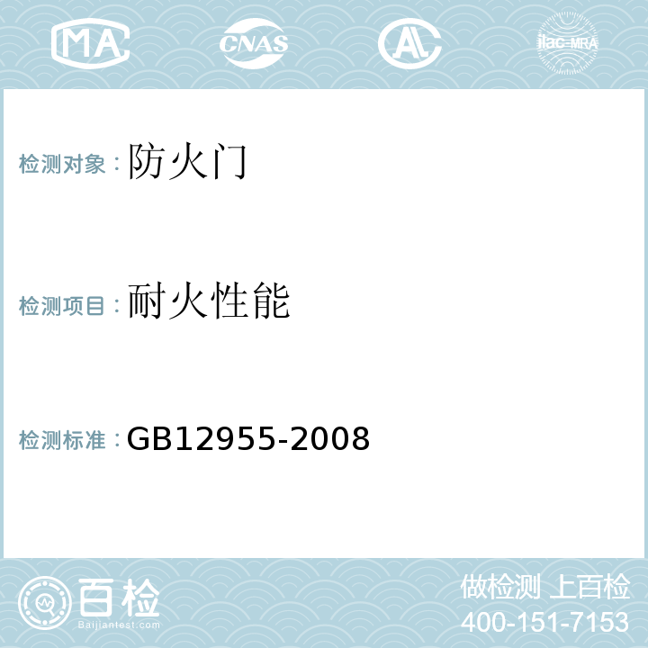 耐火性能 GB12955-2008防火门