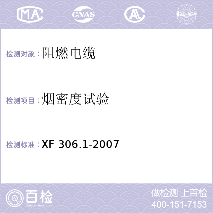 煙密度試驗 阻燃及耐火電纜 塑料絕緣阻燃及耐火電纜分級和要求 第1部分：阻燃電纜XF 306.1-2007