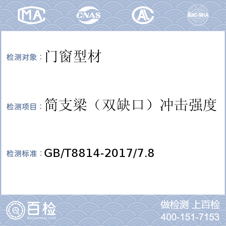 简支梁（双缺口）冲击强度 门、窗用未增塑聚氯乙烯（PVC-U）型材 GB/T8814-2017/7.8