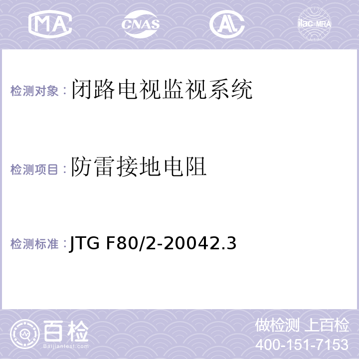 防雷接地电阻 公路工程质量检验评定标准第二册 机电工程 JTG F80/2-20042.3闭路电视监控系统4.7闭路电视监控系统