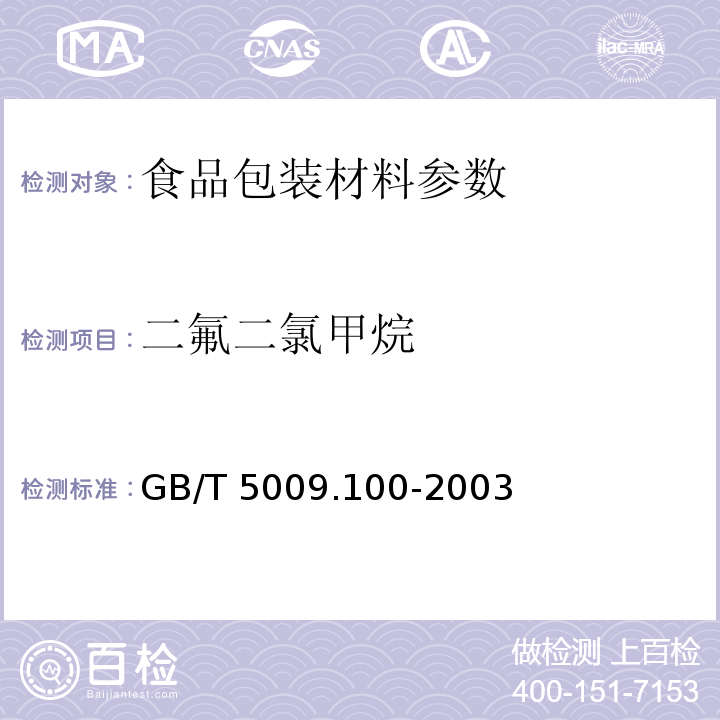 二氟二氯甲烷 食品包装用发泡聚苯乙烯成型品卫生标准的分析方法 GB/T 5009.100-2003